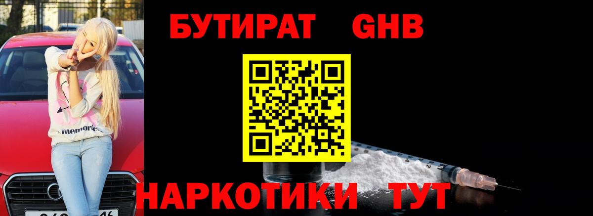 БУТИРАТ оксибутират  Вход с VPN  Кинель 