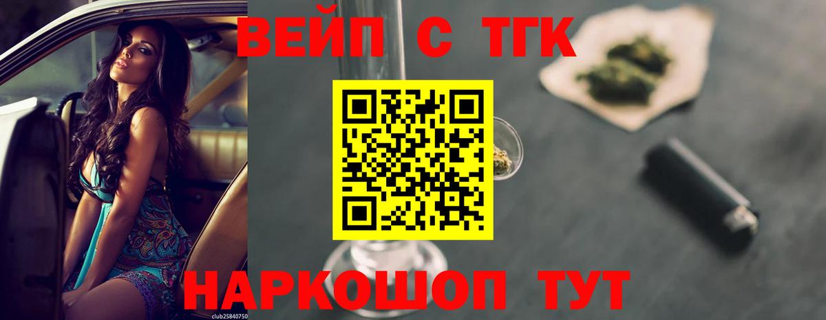 ТГК вейп  Вход с VPN  ТГК жижа  Кинель 